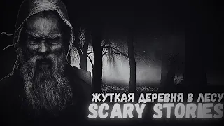 ЖУТКАЯ ДЕРЕВНЯ в ЛЕСУ(Мистический рассказ)†Страшные истории на ночь†Scary Stories