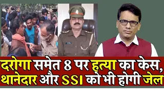 SI Samet 8 Par Hat-ya Ka Case, SHO Aur SSI Bhi Jaenge Jail | Up police news | Up | Bulandsher News