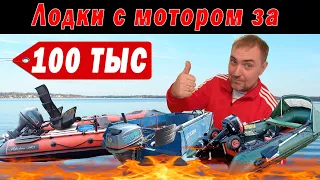 Выбираем ЛОДКУ и МОТОР за 100 тыс. рублей. ВСЕ РЕАЛЬНО!