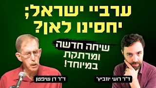 האם ישכון שלום עם ערביי ישראל לאחר המלחמה? | דן שיפטן בשיחת המשך על המלחמה בעזה.