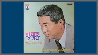울고 넘는 박달재 - 박재홍 / (1948)  (가사)