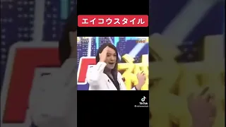 狩野英孝スタイル