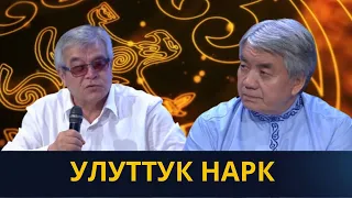 Улуттук нарк | "НАРК - улут уңгусу" көрсөтүүсү | 1-чыгарылыш