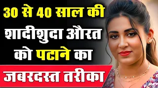 30 से 40 साल की शादीशुदा औरत पटाने का जबरदस्त तरीका || How to impress woman || Psychologic Love Tips