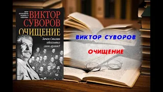 Аудиокнига, История, Очищение - Виктор Суворов