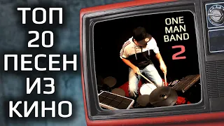 One Man Band 2:"Топ 20 саундтреков к фильмам всех времён" / Человек-оркестр играет лучшие кино песни