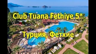 Club Tuana Fethiye 5* - Фетхие