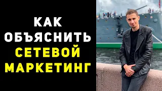 Люди не понимают, что такое сетевой маркетинг на самом деле