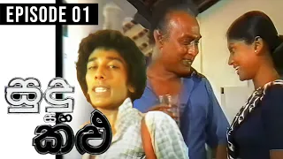 Sudu Saha Kalu ( සුදු සහ කළු ) | Episode 01 | Gamini Fonseka Teledrama