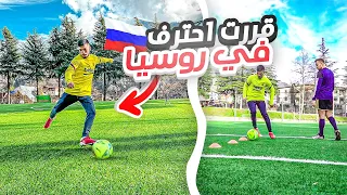 قررت احترف كرة القدم في روسيا 🇷🇺 | اصعب تجربة في حياتي 🤯