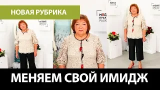 Меняем свой имидж с Модными Практиками. Широкие укороченные брюки и блуза с расклешенным рукавом.