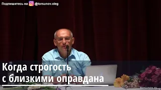 Торсунов О.Г.  Когда строгость с близкими оправдана