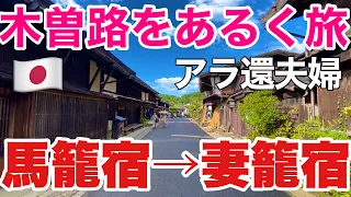 【中山道・木曽路】人気の「馬籠宿」から「妻籠宿」を歩いてみた【2023年8月夫婦旅】