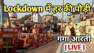 Lockdown में हर की पौड़ी | हरिद्वार गंगा आरती व दर्शन | Haridwar Ganga Aarti