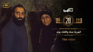 مسلسل ماء الذهب الجزء الثاني | عبدالله يحيى إبراهيم سارة الأسدي نبيل حزام | الحلقة 28