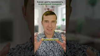 💰МАНДАЛА Денег ✨ Какие цвета применять в денежной мандале