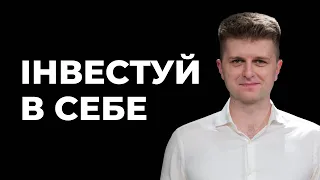 Як інвестувати гроші в себе?