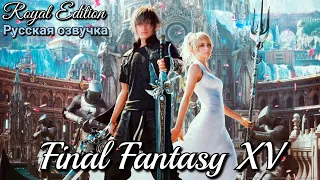 #7 Final Fantasy XV.  Сомнительная поездка I Архей I Испытание Титана ➤ Royal Edition