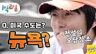 [1박2일 시즌1 35회 -1][전국노래자랑] 미국 수도가 뉴욕??? 이 답변이 아직은 신선했던 시절 ^^;; 그래서 호주 수도 어디라고?