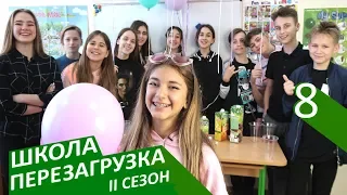 #ШКОЛА. ПЕРЕЗАГРУЗКА. 8 серия 😊 II СЕЗОН 😜 ЛИЗА НАЙС