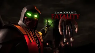 все фаталити Ермак MORTAL KOMBAT XL