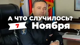 «Замминистра МВД попался на взятке» А что случилось? Главное за 7 ноября по версии SOTAvision