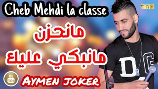 Cheb Mehdi Lclass | By aymen joker - جديد سطايفي للمجروحين 💔علابالي ماشي بيديك يا عمري زوجوك والديك