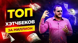 ТОП хэтчбеков за миллион