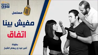 Amir Eid & Reham Al-Sheikh - المسلسل الاذاعي مفيش بينا اتفاق (Episode 20 - فنان)