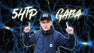 5 htp vs GABA Что лучше, как они работают.