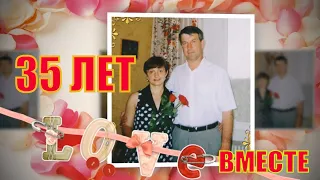 На КОРАЛЛОВУЮ СВАДЬБУ Поздравление родителям 35 лет ВМЕСТЕ!