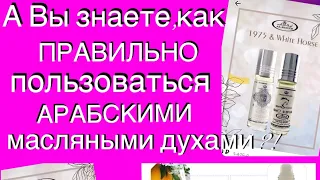 А Вы знали, что АРАБСКИЕ масляные духи можно МИКСОВАТЬ ?! Зачем? AI Rehab даёт ответ.