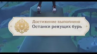 Возможно, вы пропустили это скрытое достижения! "Останки режущих бурь" Genshin Impact