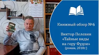 Книжный обзор №6. Виктор Пелевин - "Тайные виды на гору Фудзи" (роман, 2018 г.)