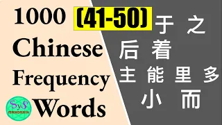 Learn 1000 Chinese Frequently Used Words (41-50) with Sample Sentences