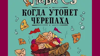 Слава Сэ "Когда утонет черепаха"