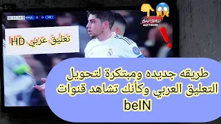 تحويل التعليق الى عربي على جميع القنوات الرياضيه 100%(جزء1)