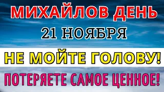 Михайлов День | 21 ноября 2021 года | Собор Архистратига Михаила и прочих Небесных Сил бесплотных