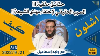 وليد إسماعيل | حقائق مخفية | السبب الحقيقي لإختفاء مهدي الشيعة !!