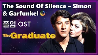 [졸업 OST] The Sound Of Silence - Simon & Garfunkel 가사해석/ Movie that you watch on OST - The Graduate