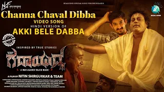 Channa Chaval Dibba Video Song | Gadayuddha | Sumit| Sadhu Kokila| Shrivathsa Rao|Nitin Shirgurkar