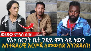 ወረዳው ምላሽ ሰጠ! የእነ ስርጉት ቤት ጉዳይ ምን ላይ ነው?  አስተዳደራዊ እርምጃ ለመውሰድ እንገደዳለን! Eyoha Media |Ethiopia | Habesha