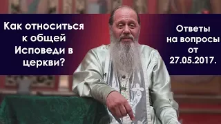 Общая Исповедь. Как относиться?