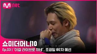 [ENG] [SMTM10/3회] '이걸 라이브로 하네' 확실한 몰입도, 조광일 @2차 예선 | Mnet 211015 방송