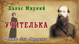 "Учителька" (поч. 70х), Панас Мирний. Слухаємо українське!