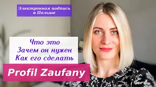 Profil Zaufany/ Доверенный Профиль/ Что это. Зачем он нужен. Как его сделать| Nadiia Zhuk | Надя Жук