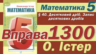 Істер Вправа 1300. Математика 5 клас