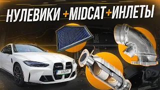 Установили НУЛЕВИК, изготовление INLETS, вырезание MIDCAT на BMW M4 G82. Какая прибавка мощности?