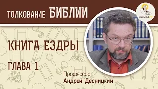 Книга Ездры. Глава 1. Андрей Десницкий. Ветхий Завет