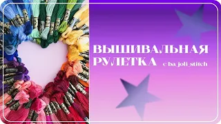 Вышивальная рулетка 1-15 марта: Иволга, Химера, Елена Орлова, Dimensions // Вышивка крестом